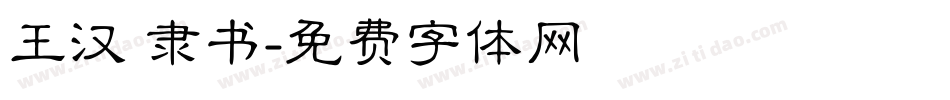 王汉 隶书字体转换